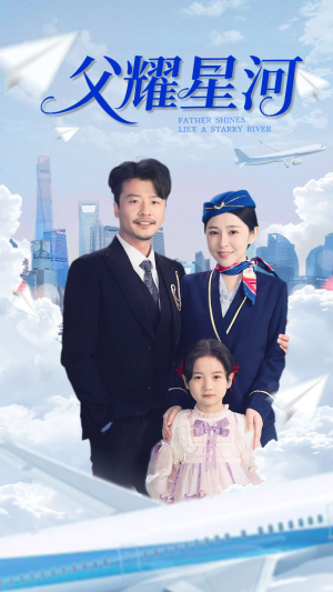 父耀星河（98集）迅雷网盘观看