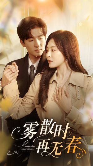 雾散时再无春（72集）精彩短剧片段