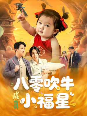 八零吹牛成真小福星(91集) 八零吹牛成真小福星(91集)精彩短剧分享