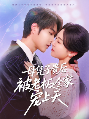 母凭子贵后被老板全家宠上天(74集) 母凭子贵后被老板全家宠上天(74集)爆火短剧抢先看
