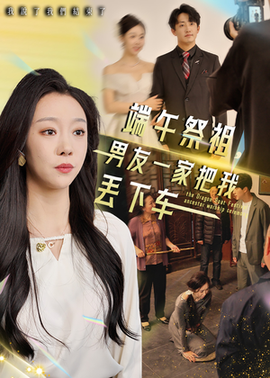 端午祭祖，男友一家把我丢下车（36集）短剧太精彩