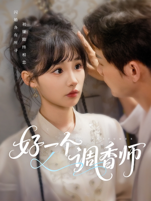 好一个调香师(72集) 好一个调香师(72集)第二季