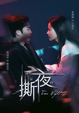 撕夜（74集）追短剧看全集