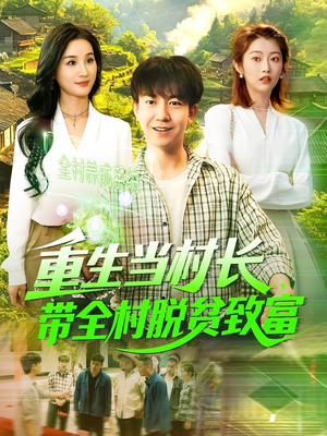 重生当村长，带全村脱贫致富（142集）精彩不断免费看