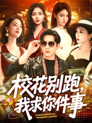 校花别跑,我求你件事(60集) 校花别跑,我求你件事(60集)完整版