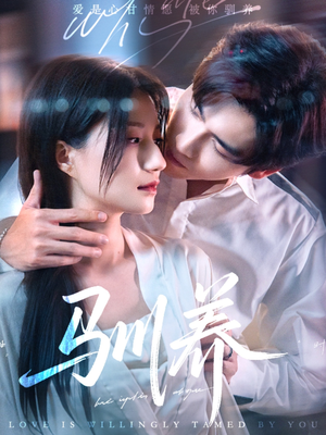 驯养（96集）短剧在线观看