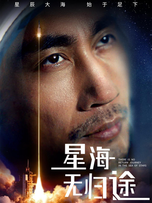 星海无归途(75集) 星海无归途(75集)短剧演员排行榜