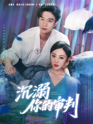 沉溺你的审判（95集）演的怎么样