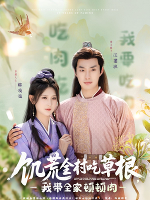 饥荒全村吃草根,我带全家顿顿肉(87集) 饥荒全村吃草根,我带全家顿顿肉(87集)爆火短剧追不停