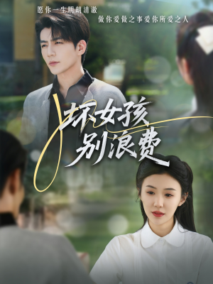 坏女孩别浪费（81集）全集一次看完