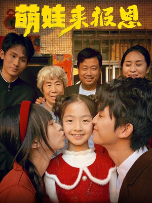 萌娃来报恩（51集）免费版