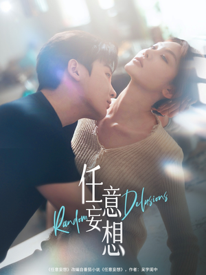 任意妄想（77集）免费观看全集