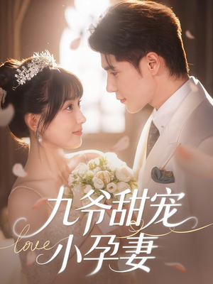 九爷甜宠小孕妻（85集）短剧后续更精彩