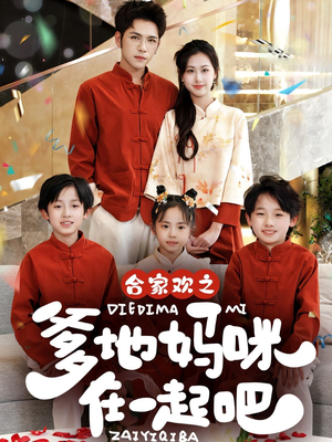 合家欢之爹地妈咪在一起吧 (70集) 合家欢之爹地妈咪在一起吧 (70集)精彩短剧分享。