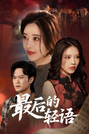 最后的轻语(60集) 最后的轻语(60集)每天短剧分享