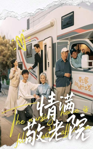 情满敬老院（50集）古装短剧推荐