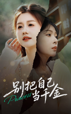 别把自己当千金（66集）短剧太精彩