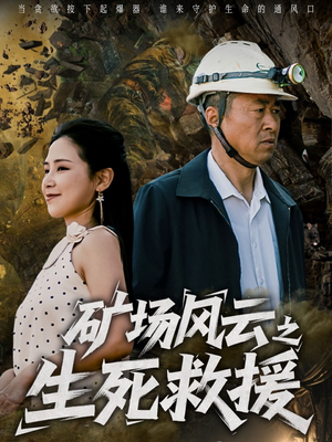 矿场风云之生死救援（58集）哪个短剧网能看