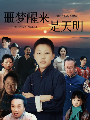 噩梦醒来是天明（36集）好看短剧看不停