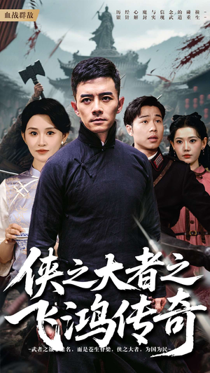 侠之大者之飞鸿传奇(71集) 侠之大者之飞鸿传奇(71集)第32集