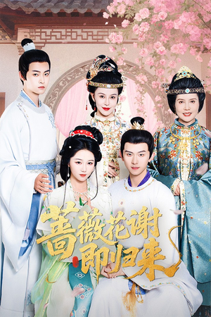 蔷薇花谢即归来（61集）一起追短剧吧