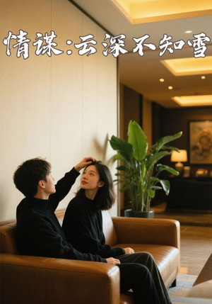 情谋：云深不知雪（80集）免费观看就是爽