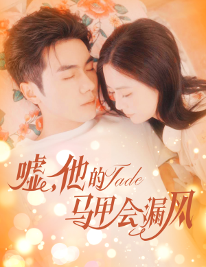 嘘，他的马甲会漏风（60集）真的太精彩了