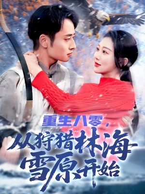 重生八零，从狩猎林海雪原开始（101集）短剧免费分享