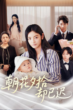 朝花夕拾却已迟(61集) 朝花夕拾却已迟(61集)追短剧太上头了