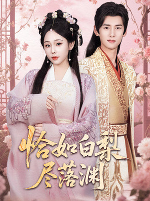 恰如白梨尽落渊(63集) 恰如白梨尽落渊(63集)演的怎么样