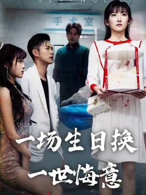 一场生日换一世悔意（18集）短剧全集免费