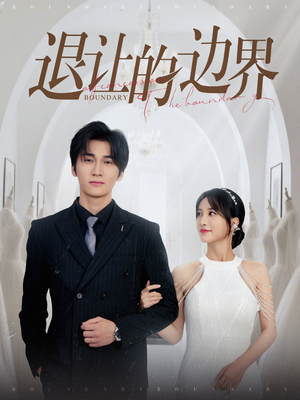 退让的边界（46集）免费短剧片段