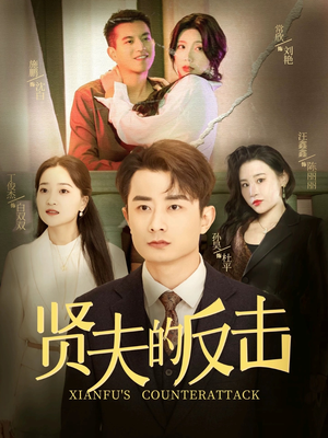 贤夫的反击(37集) 贤夫的反击(37集)精彩短剧片段