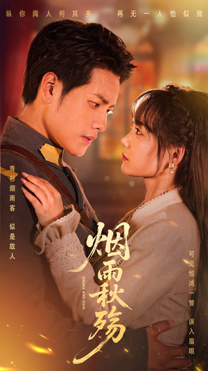 烟雨秋殇（55集）夸克在线观看