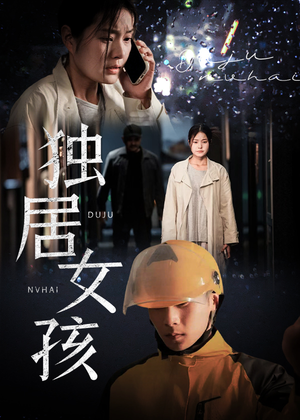 独居女孩(60集) 独居女孩(60集)今日最火短剧
