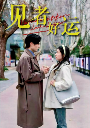 见者好运（45集）小短剧抢先看