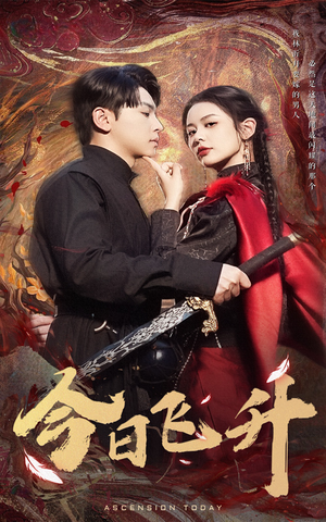 今日飞升（60集）评价怎么样