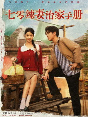 七零辣妻治家手册(91集) 七零辣妻治家手册(91集)河马免费短剧