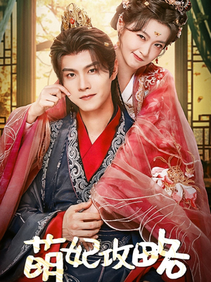 萌妃攻略(57集) 萌妃攻略(57集)最后的大结局