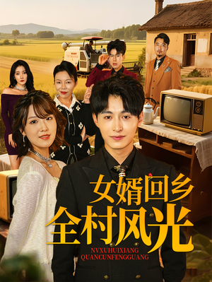 女婿回乡全村风光(69集) 女婿回乡全村风光(69集)免费短剧片段