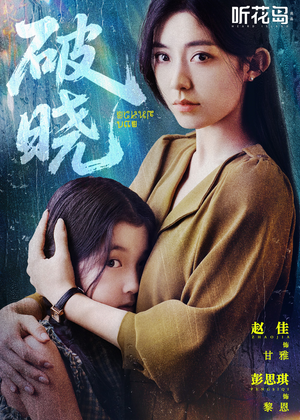 破晓（42集）我全都看完了