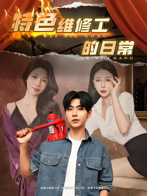 特色维修工的日常（81集）更新时间