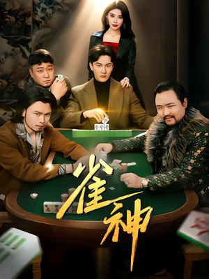 雀神（60集）最火爆短剧