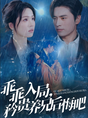 乖乖入局,矜贵养兄后悔吧(65集) 乖乖入局,矜贵养兄后悔吧(65集)短剧分享剧集