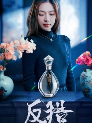 反猎(50集) 反猎(50集)短剧推荐上热门