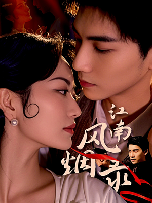 江南风烟录（86集）上热门短剧