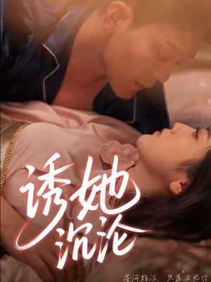 诱她沉沦(66集) 诱她沉沦(66集)全剧看到大结局