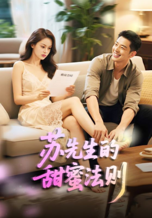 苏先生的甜蜜法则（50集）女频短剧推荐
