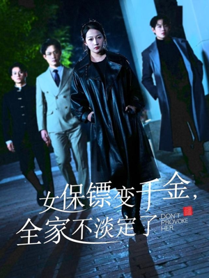 女保镖变千金,全家不淡定了(68集) 女保镖变千金,全家不淡定了(68集)精彩短剧看不停