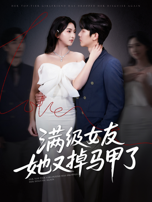 满级女友她又掉马甲了(99集) 满级女友她又掉马甲了(99集)短剧精彩推荐